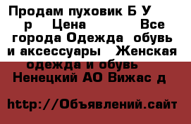 Продам пуховик.Б/У. 54-56р. › Цена ­ 1 800 - Все города Одежда, обувь и аксессуары » Женская одежда и обувь   . Ненецкий АО,Вижас д.